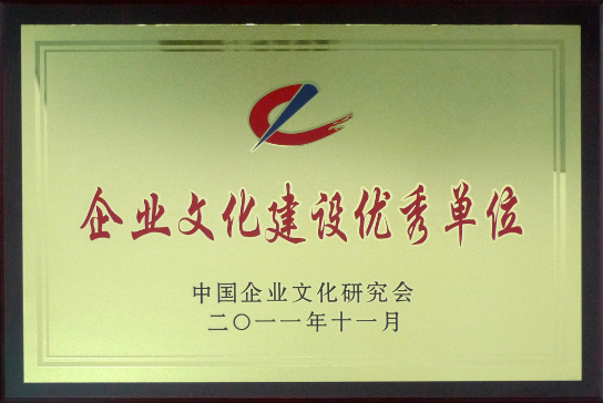 局榮獲“2011年度企業(yè)文化建設(shè)優(yōu)秀單位”