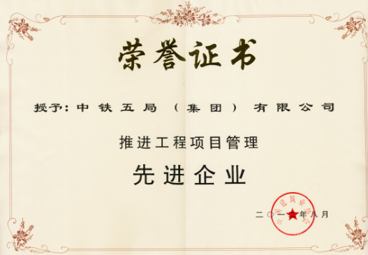局榮獲“推進工程項目管理先進企業(yè)”