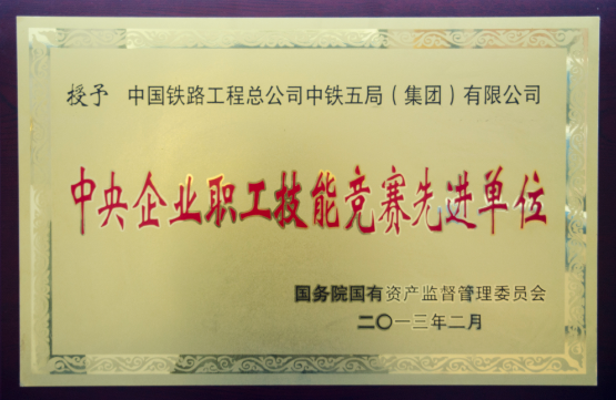 局榮獲“中央企業(yè)職工技能競(jìng)賽先進(jìn)單位”
