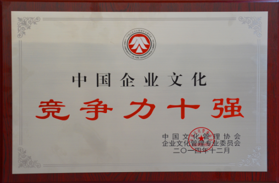 局榮獲“中國(guó)企業(yè)文化競(jìng)爭(zhēng)力十強(qiáng)”榮譽(yù)
