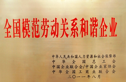 局榮獲“全國勞動(dòng)模范和諧企業(yè)”