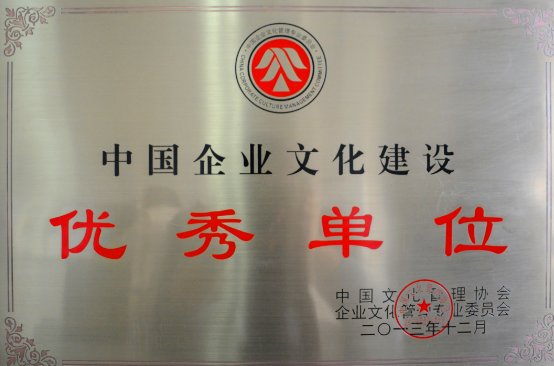 局榮獲“全國企業(yè)文化建設(shè)優(yōu)秀單位”
