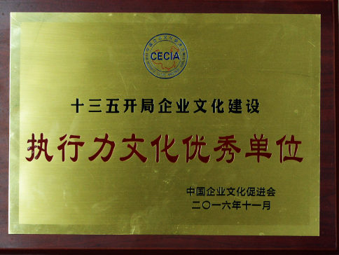 局榮獲“十三五開局企業(yè)文化建設執(zhí)行力文化建設優(yōu)秀單位 ”榮譽