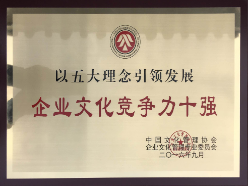 局榮獲“以五大理念引領(lǐng)發(fā)展·企業(yè)文化競爭力十強”榮譽